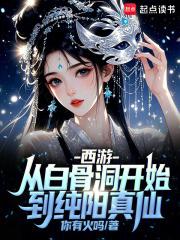 西游白骨逆天 西游白骨逆天