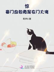 豪门惊梦免费阅读