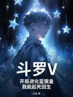 穿越斗罗主角觉醒蓝银皇
