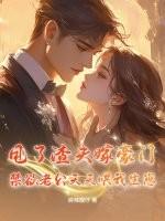 甩掉渣攻后嫁给了富豪 甩掉渣攻后嫁给了富豪