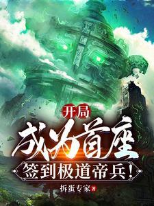 开局成为首座签到极道帝兵在哪看