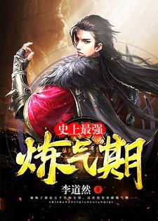 史上最强炼气期 李道然