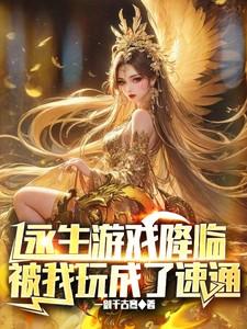 永生者游戏未删减版