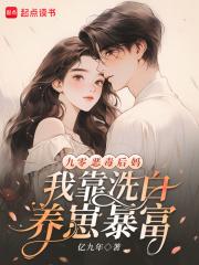 九零恶毒养母 九零恶毒养母