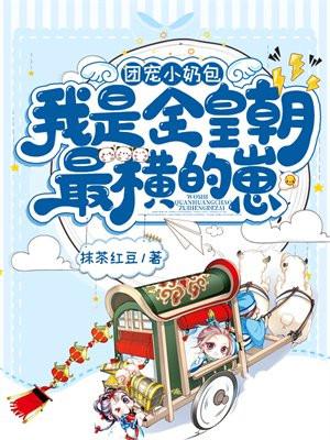 我是全皇朝最横的崽短句