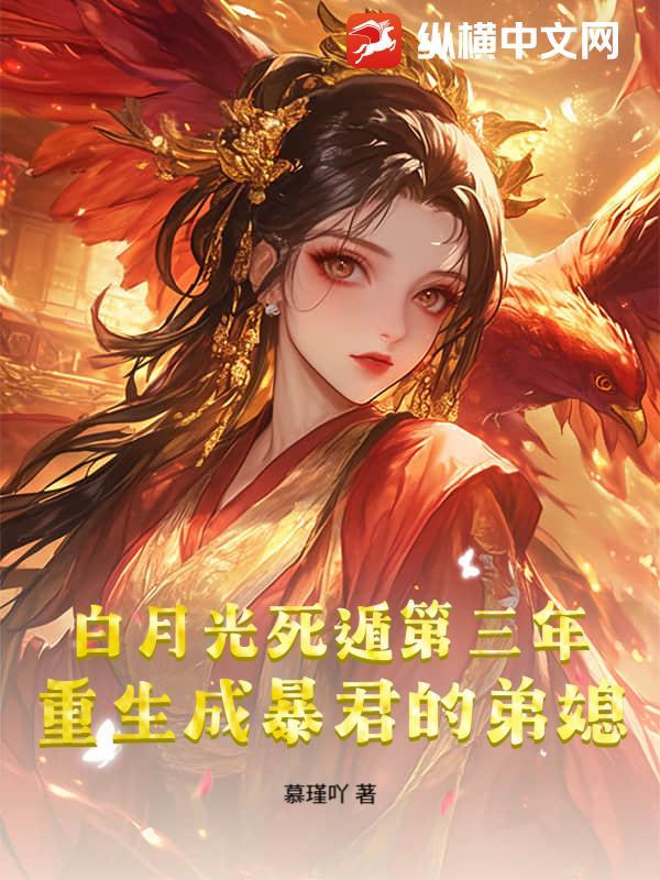 重生成暴君的白月光bl