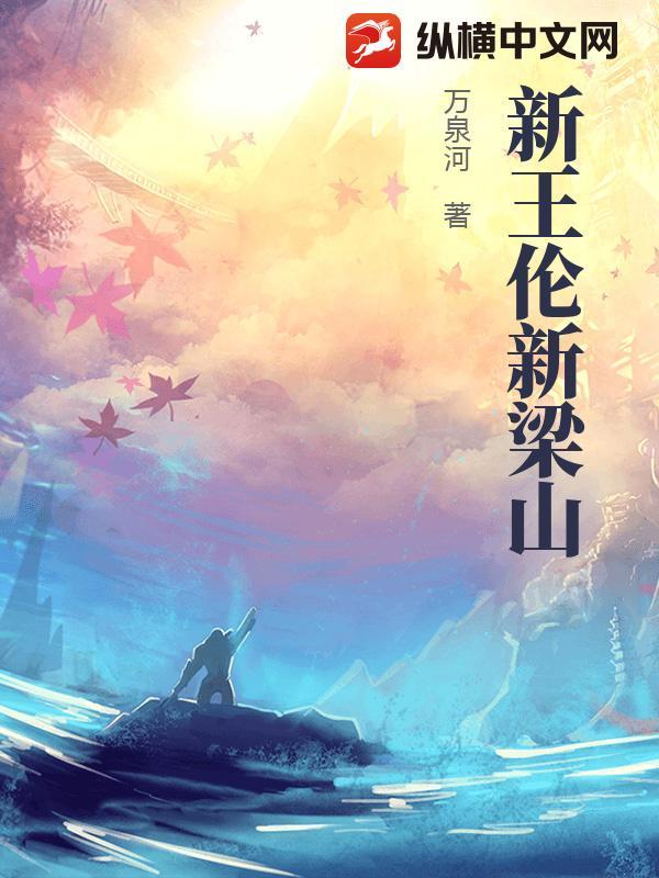 梁山王伦手下将领大全