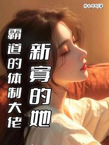 霸道新寡大佬结局 霸道新寡大佬结局