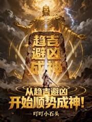 从趋吉避凶开始顺势成神笔趣阁 从趋吉避凶开始顺势成神笔趣阁