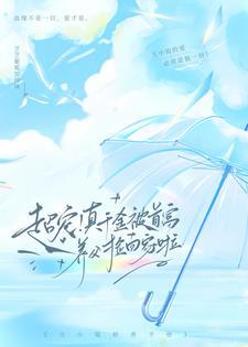 超宠!真千金被首富养父捡回家啦全文免费阅