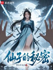 仙子的秘密笔趣阁 仙子的秘密笔趣阁