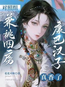 对照组兼祧四房?康巴汉子真香了全文