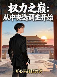 权力颠峰之中央选调生