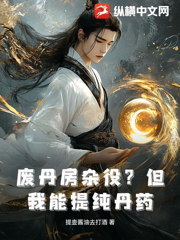 能把废丹变好丹的是什么书