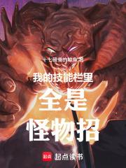 我的技能栏里全是怪物招无弹窗阅读 我的技能栏里全是怪物招无弹窗阅读