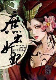 庶出庶出全文阅读 庶出庶出全文阅读