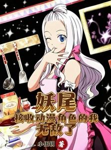 妖尾是什么动漫