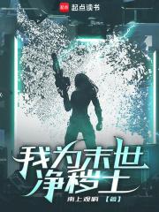 末世我能秽土转生 末世我能秽土转生