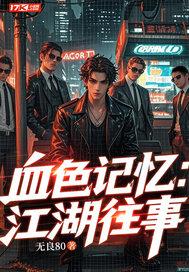 江湖血泪史手机阅读 江湖血泪史手机阅读