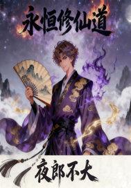 永恒修仙活动顺序