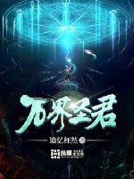 万界圣神 万界圣神