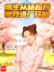 重生玩杨超越 重生玩杨超越