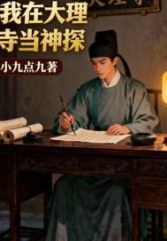 我在大理寺当宠物