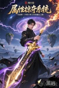 属性系统流 属性系统流