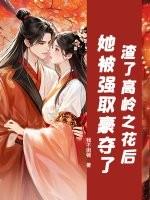 高岭之花强取豪夺古言推荐
