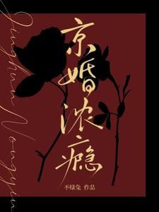 京婚浓瘾方以珀冮珞行笔趣阁最新章 京婚浓瘾方以珀冮珞行笔趣阁最新章