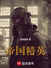 帝国精英笔趣阁免费阅读无弹窗