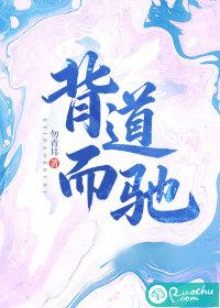 背道而驰啥意思