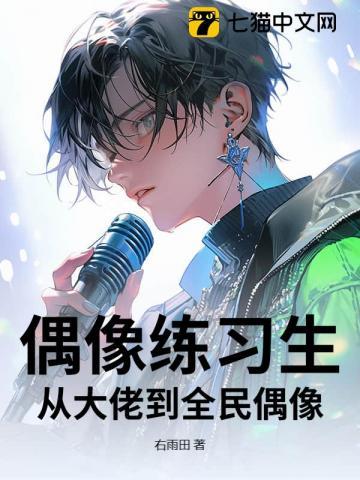 全球偶像从练生开始