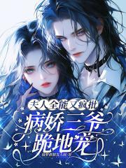 全能夫人独宠病娇大佬免费