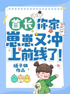 你家崽崽又冲上前线了! 笔趣阁 你家崽崽又冲上前线了! 笔趣阁