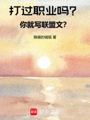 打英雄联盟职业的