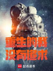 重生的我没有追求起点