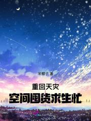 重生空间天灾文 重生空间天灾文