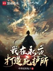 我在永夜打造庇护所无错