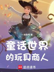 播放玩具的童话 播放玩具的童话