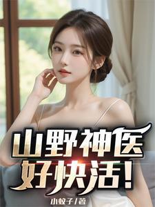 山野神医在都市 山野神医在都市