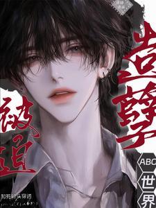 造孽呀死对头变情人 造孽呀死对头变情人