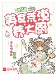 我在荒星直播美食日常