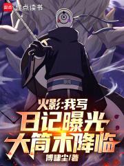 火影我写日记曝光大筒木降临奇书网