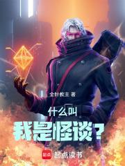 什么叫我是怪谈 什么叫我是怪谈