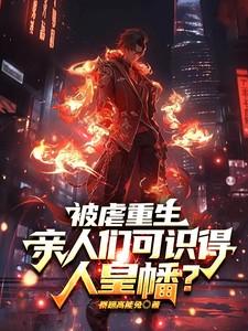 被虐重生亲人们可识得人皇幡全本阅读