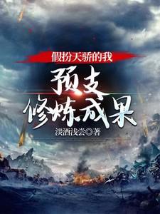 预支修炼成果。