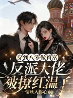 穿到八零当富婆