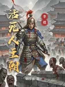 活死人王朝免费阅读无弹窗全文