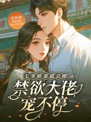 七零娇妻超会撩